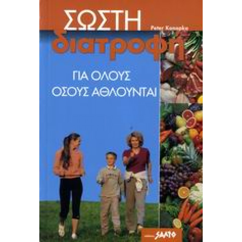 ΣΩΣΤΗ ΔΙΑΤΡΟΦΗ για όλους όσους αθλούνται